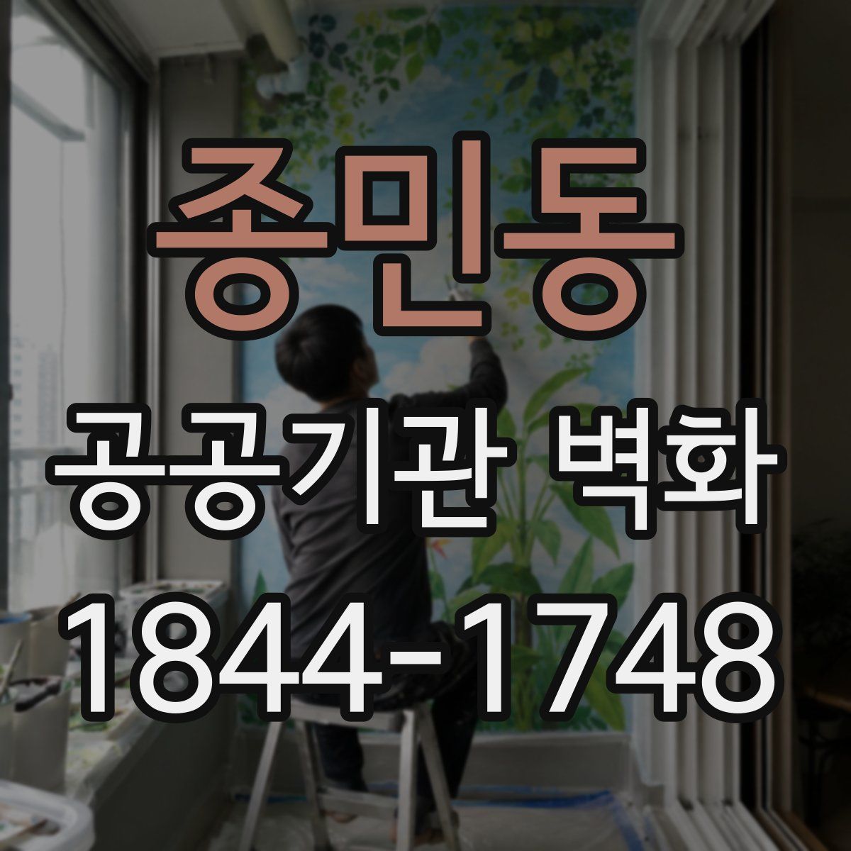 종민동 공공기관 벽화
