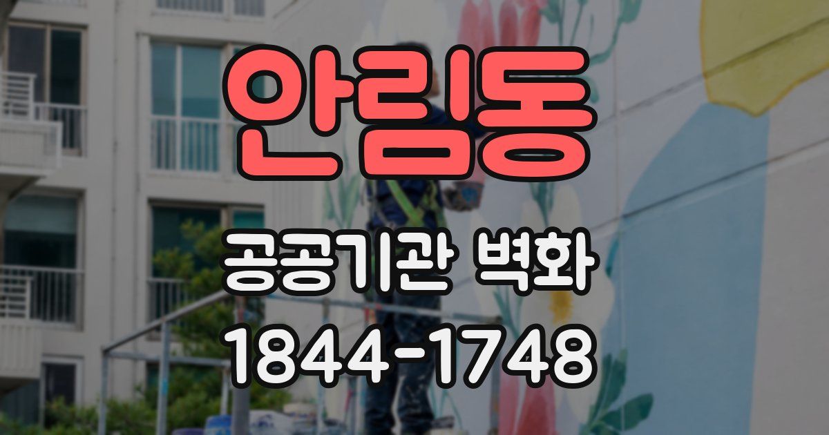 안림동 공공기관 벽화