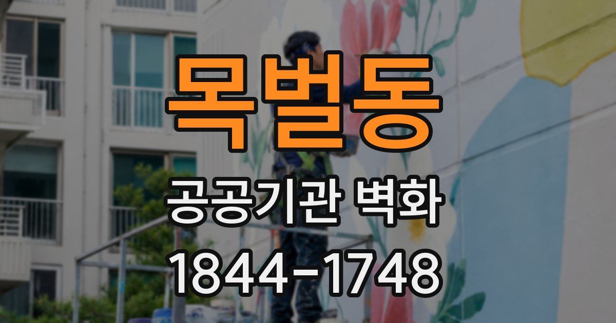 목벌동 공공기관 벽화