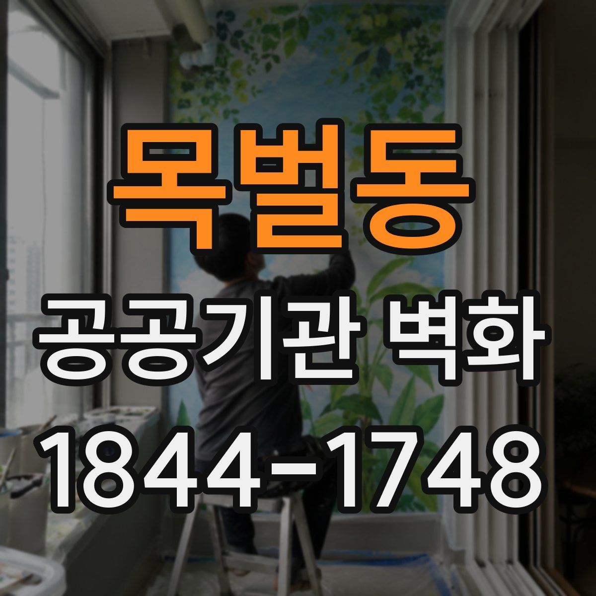 목벌동 공공기관 벽화