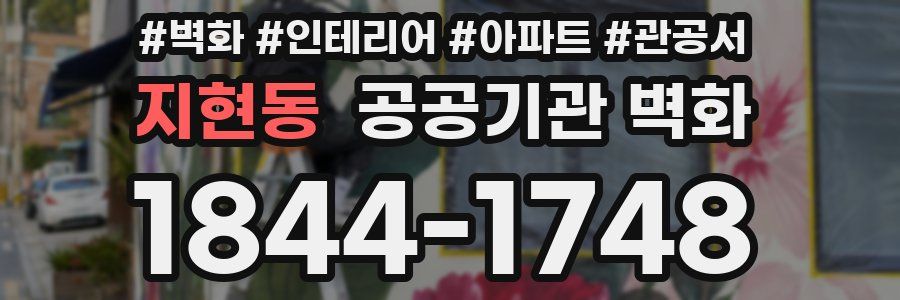 지현동 공공기관 벽화