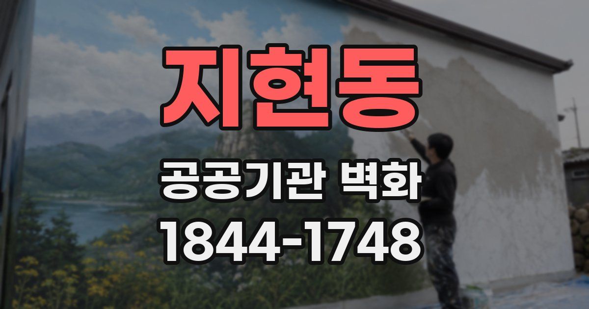 지현동 공공기관 벽화