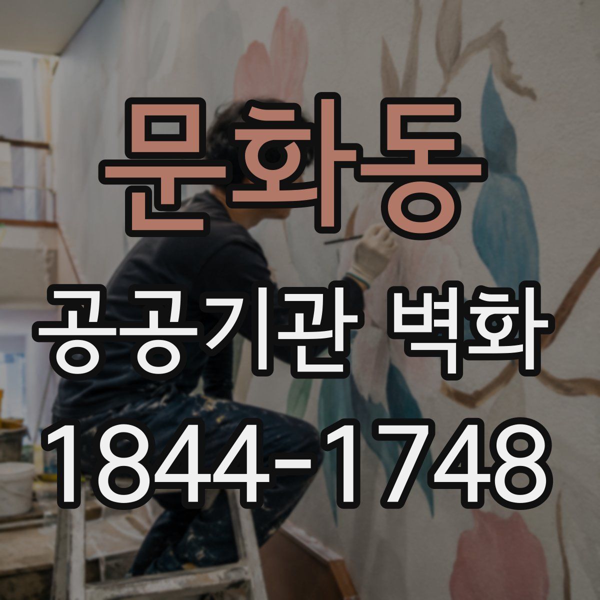 문화동 공공기관 벽화