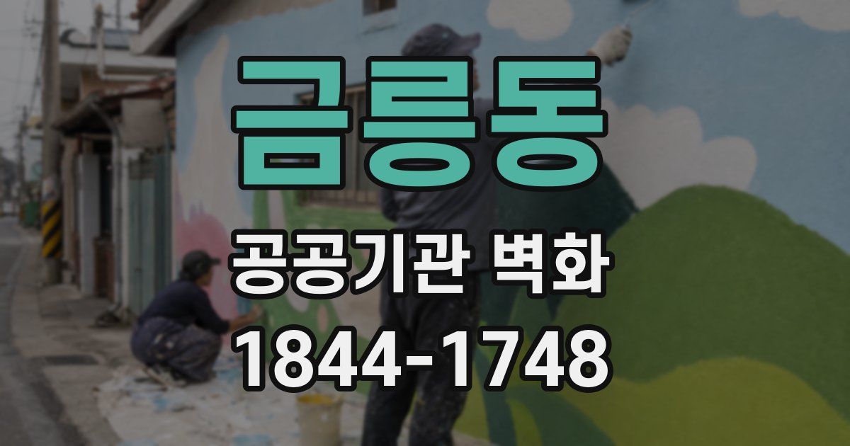 금릉동 공공기관 벽화