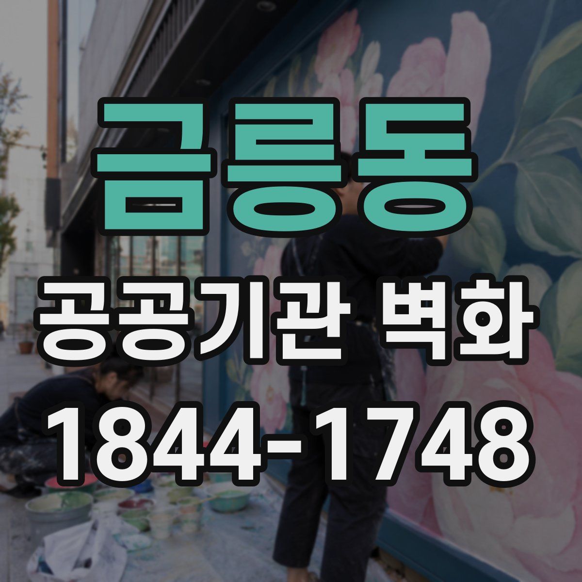 금릉동 공공기관 벽화