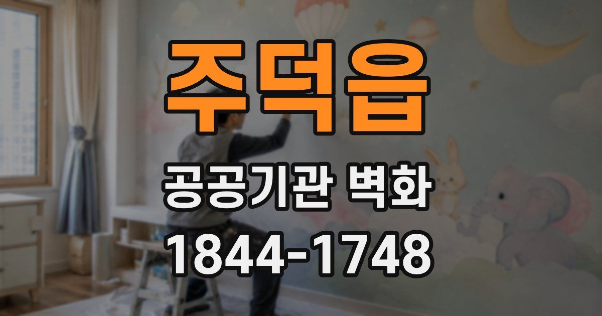 주덕읍 공공기관 벽화