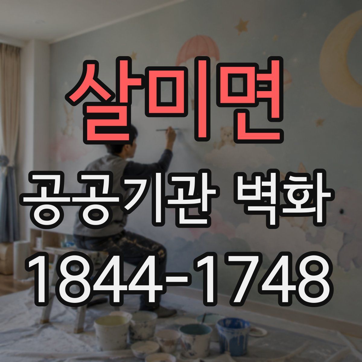 살미면 공공기관 벽화