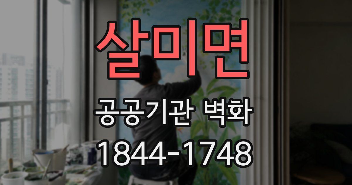 살미면 공공기관 벽화