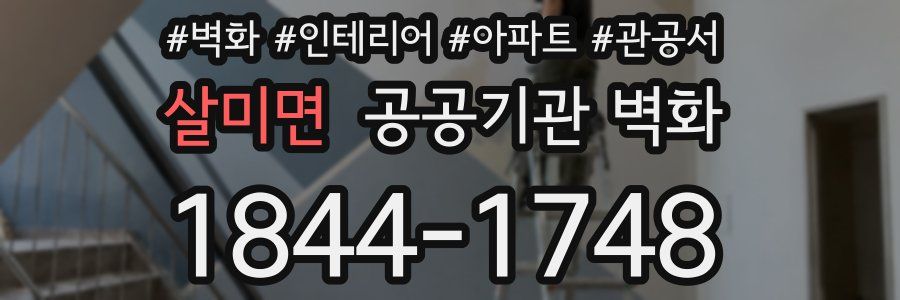 살미면 공공기관 벽화