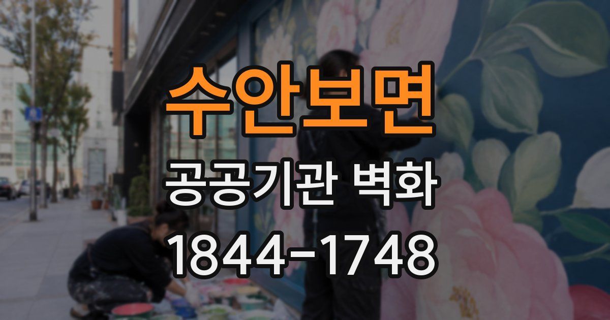 수안보면 공공기관 벽화
