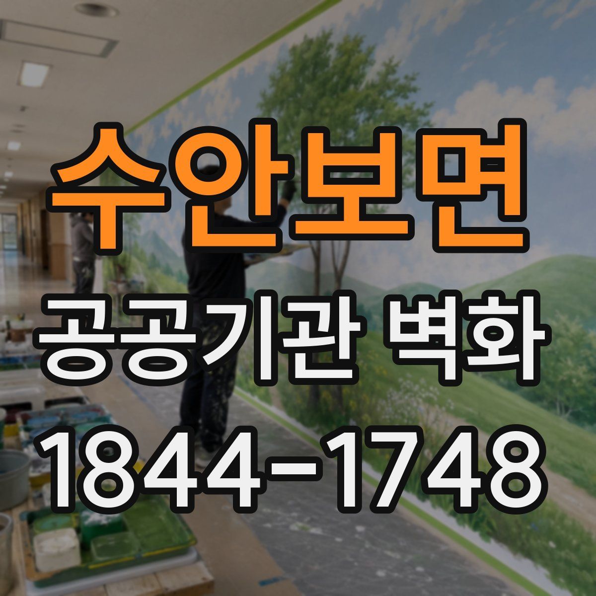 수안보면 공공기관 벽화