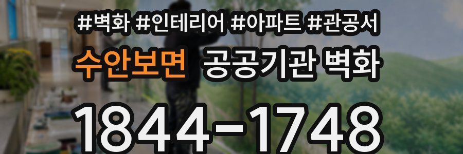 수안보면 공공기관 벽화