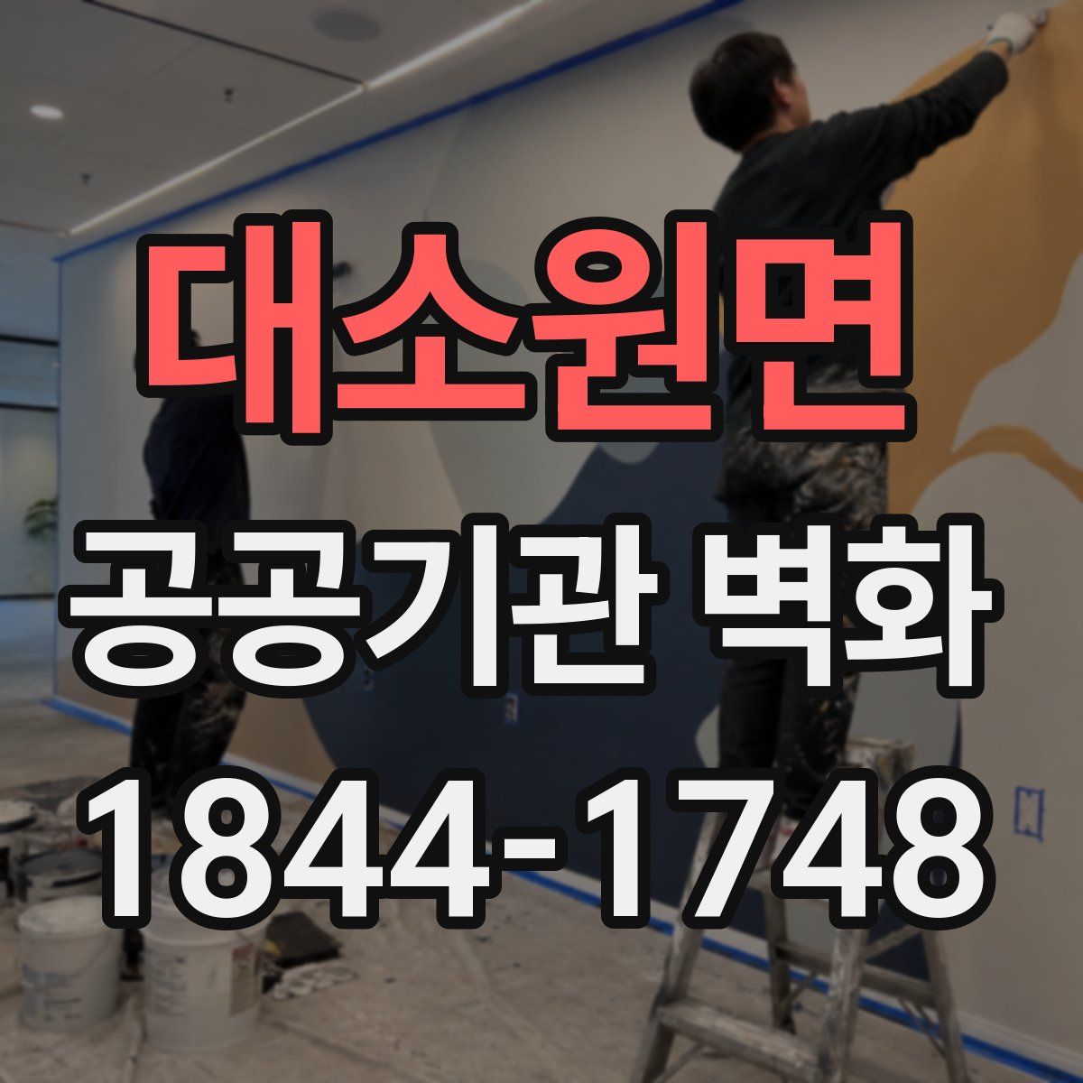 대소원면 공공기관 벽화