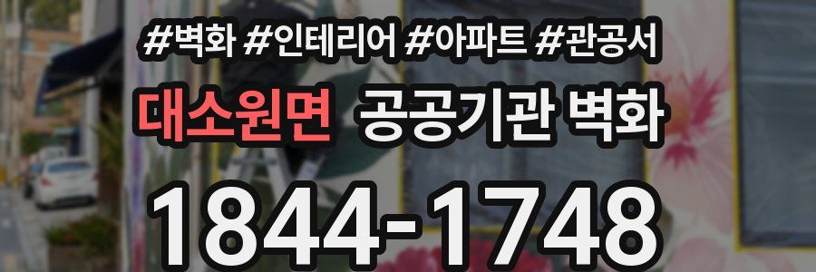 대소원면 공공기관 벽화