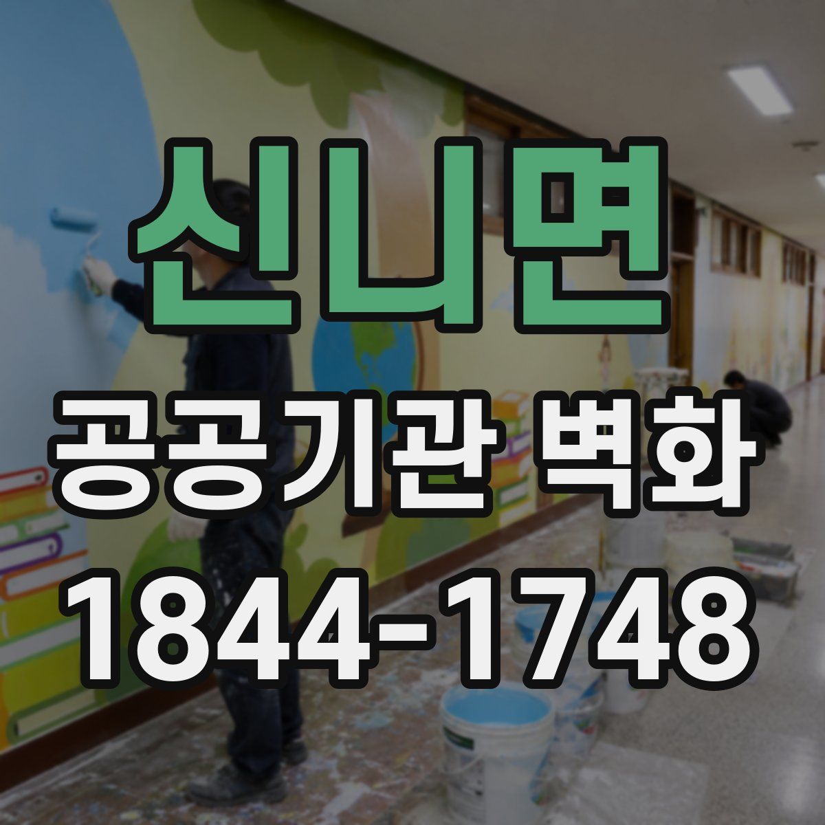 신니면 공공기관 벽화