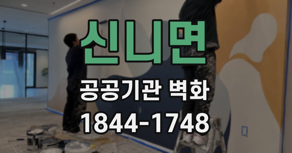 신니면 공공기관 벽화