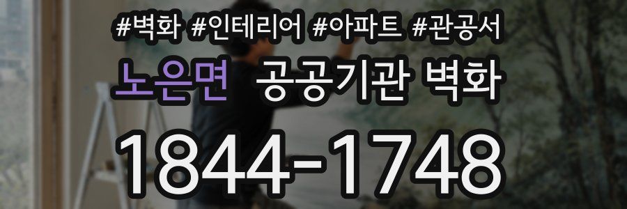 노은면 공공기관 벽화