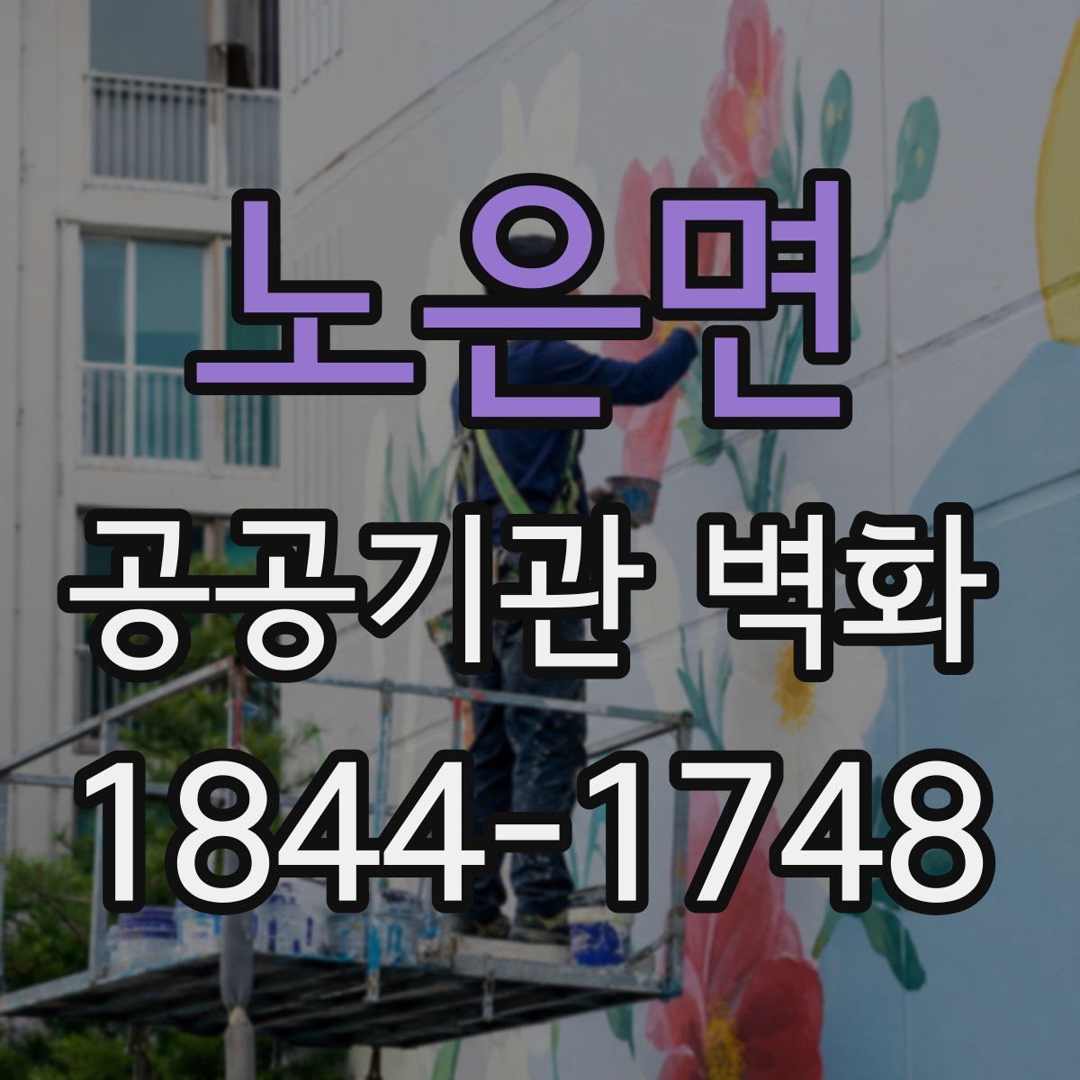 노은면 공공기관 벽화