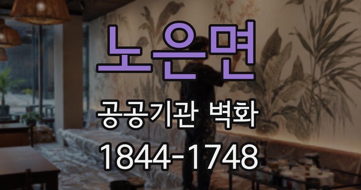 노은면 공공기관 벽화