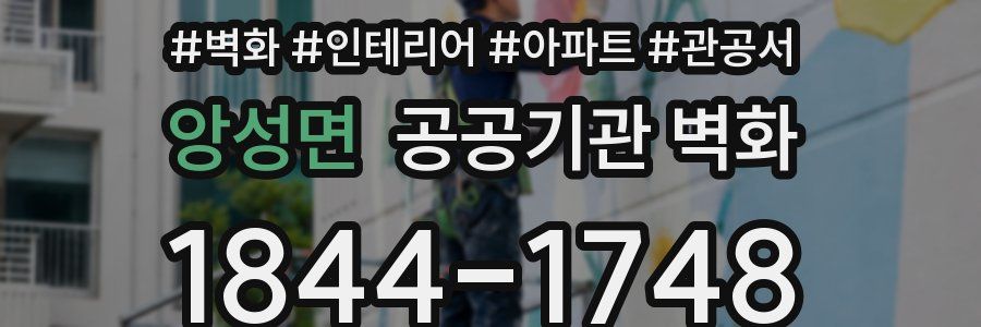 앙성면 공공기관 벽화
