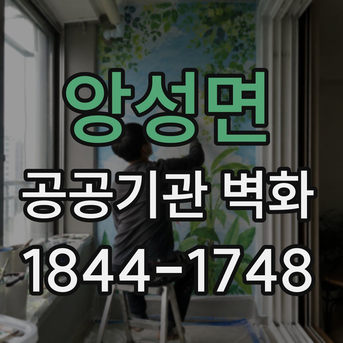 앙성면 공공기관 벽화