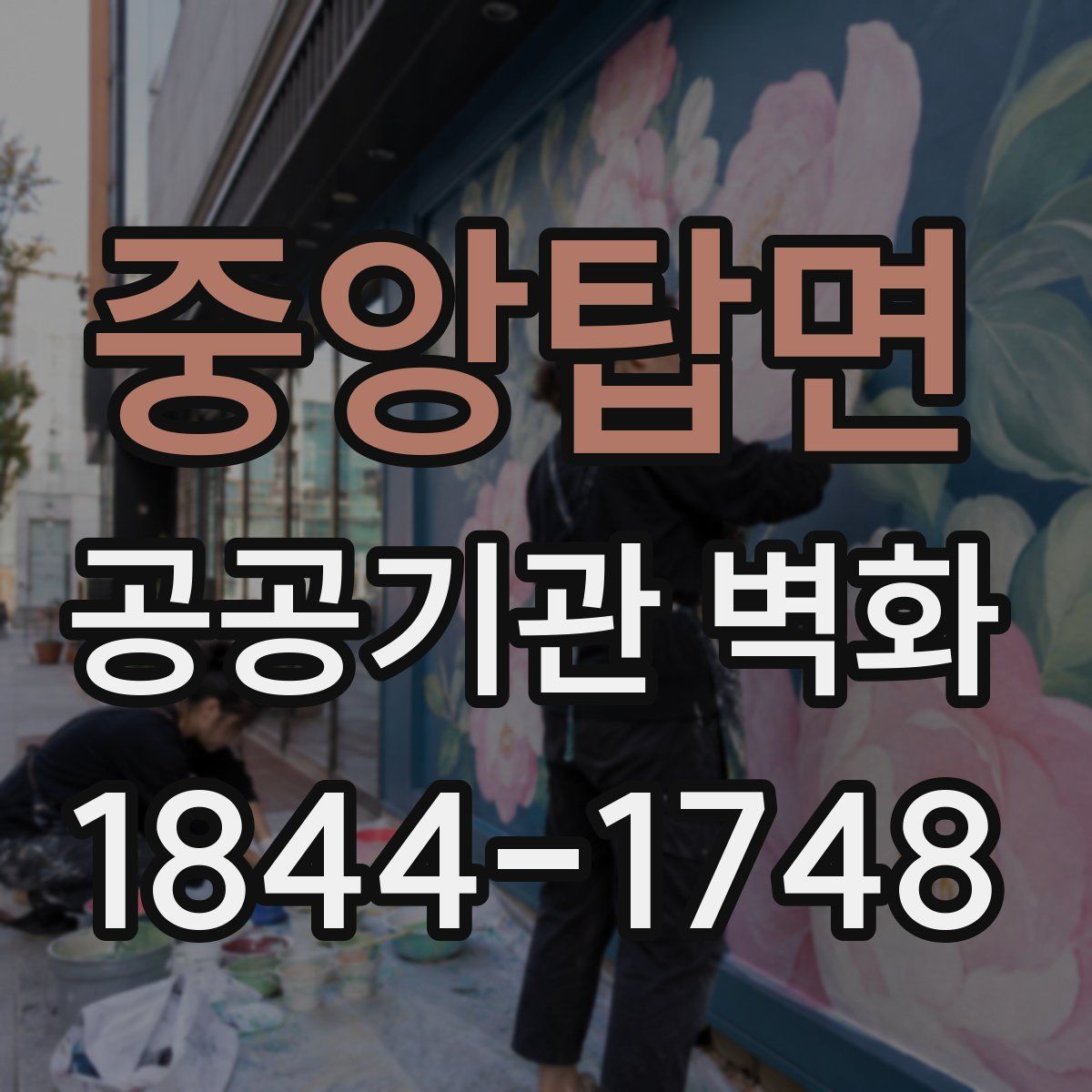 중앙탑면 공공기관 벽화