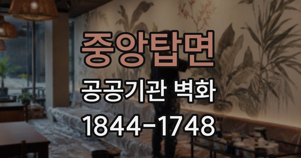 중앙탑면 공공기관 벽화