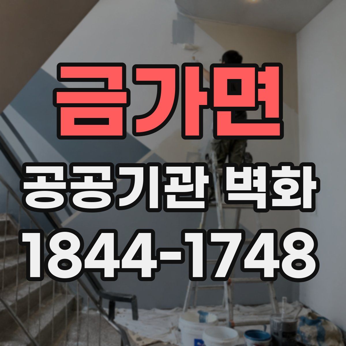 금가면 공공기관 벽화