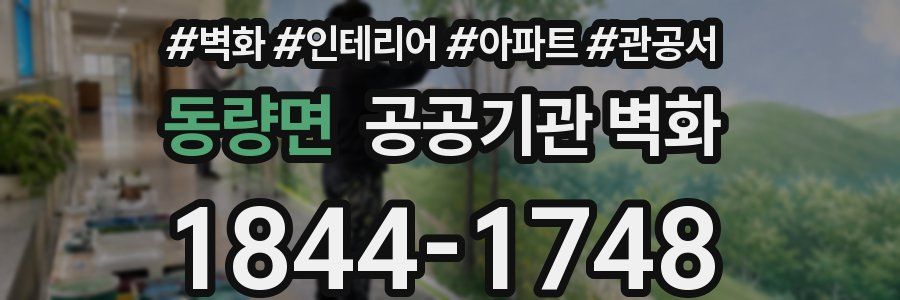 동량면 공공기관 벽화