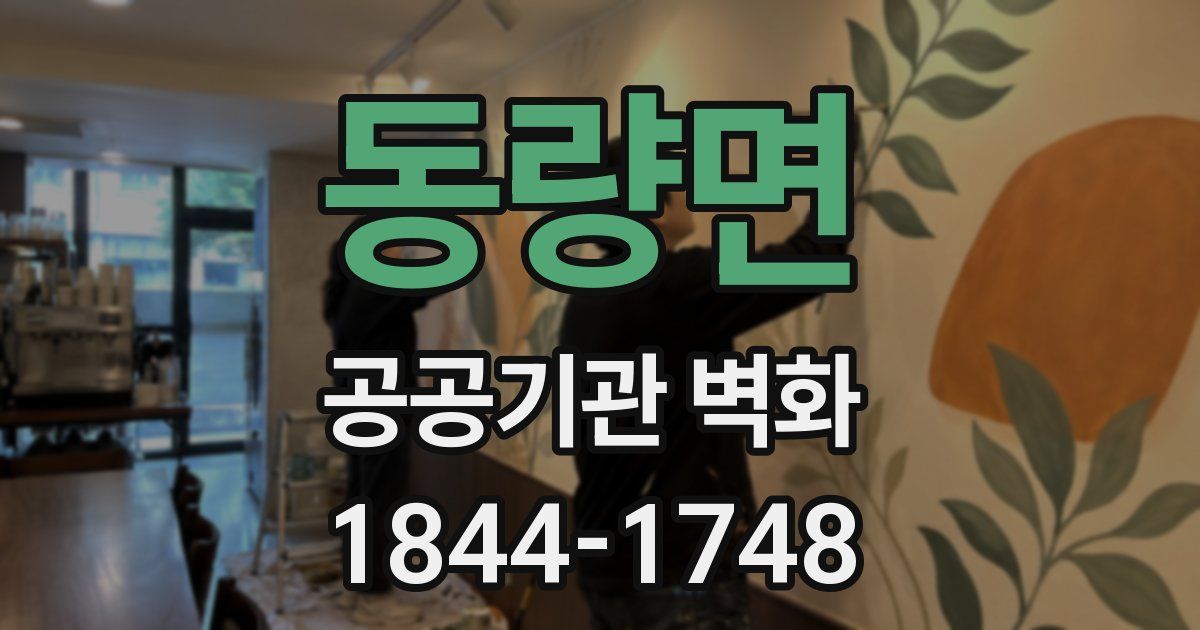 동량면 공공기관 벽화