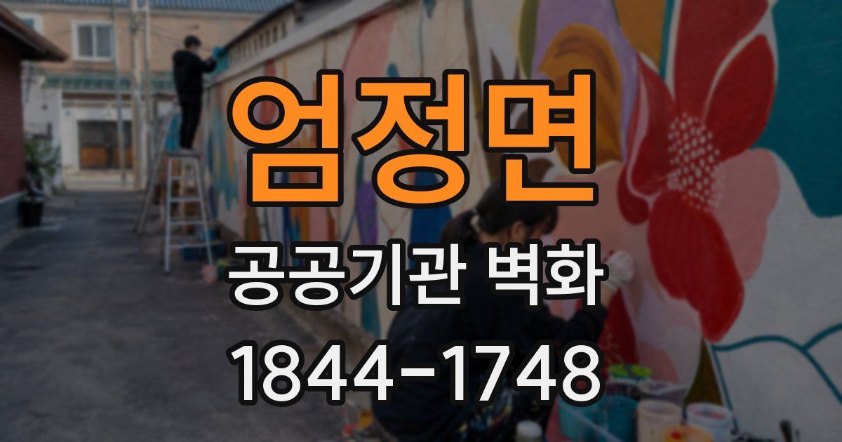 엄정면 공공기관 벽화