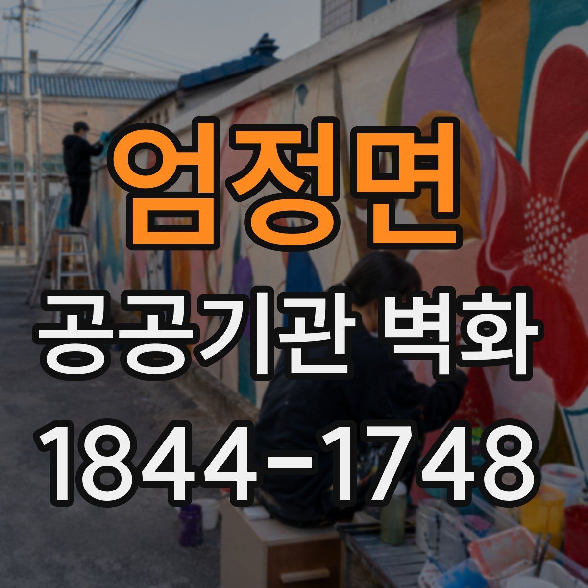 엄정면 공공기관 벽화