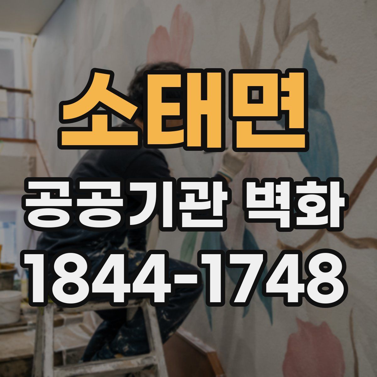 소태면 공공기관 벽화