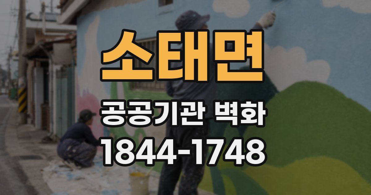 소태면 공공기관 벽화