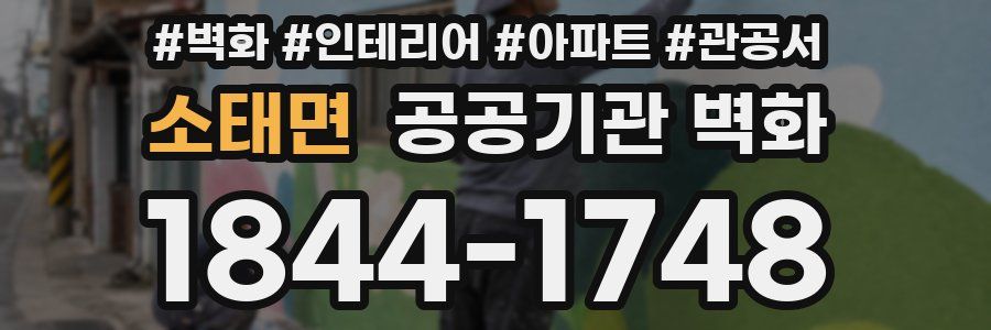 소태면 공공기관 벽화