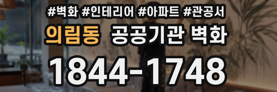 의림동 공공기관 벽화