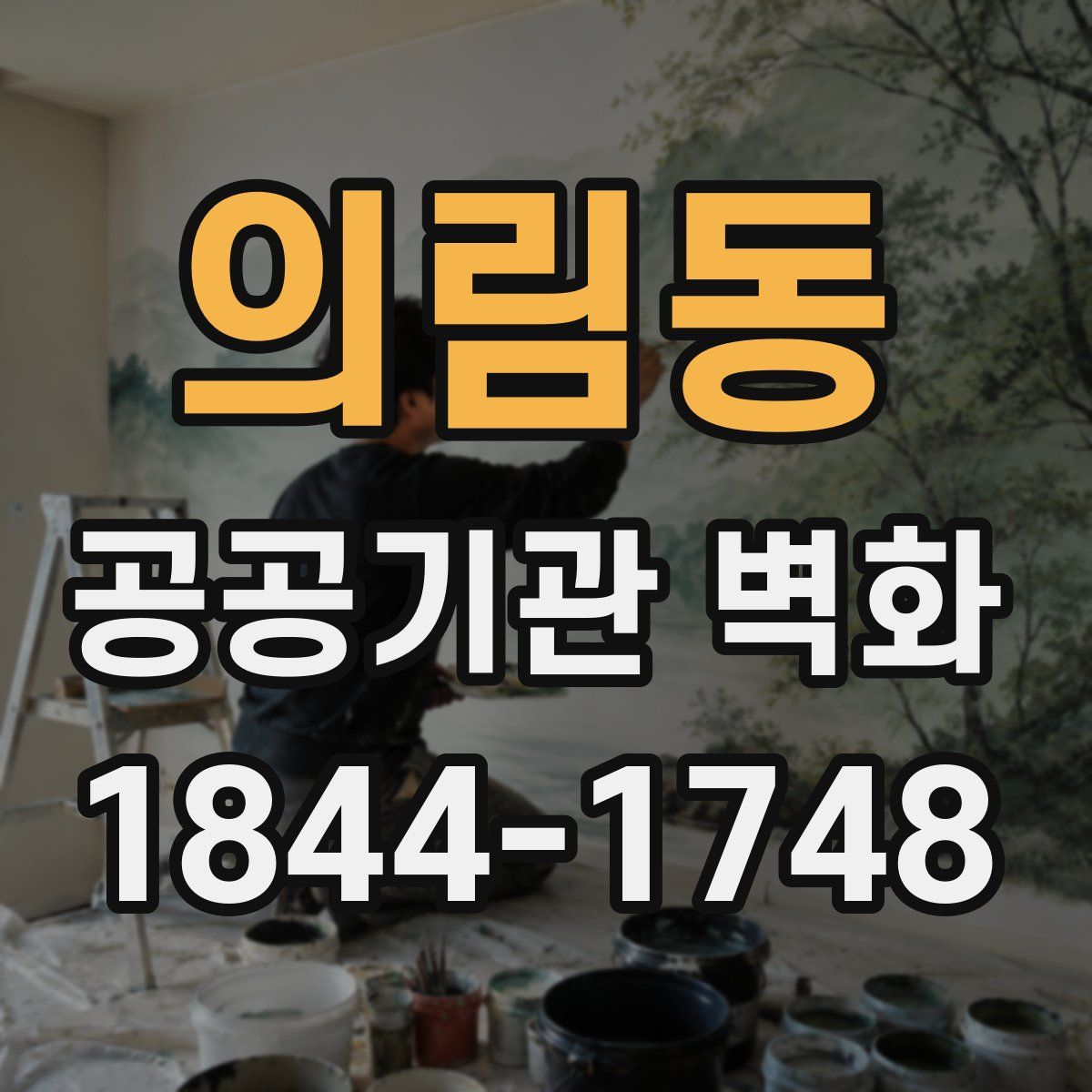 의림동 공공기관 벽화