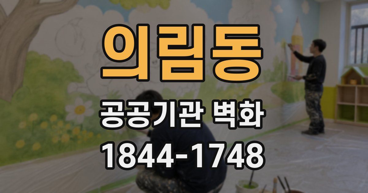 의림동 공공기관 벽화