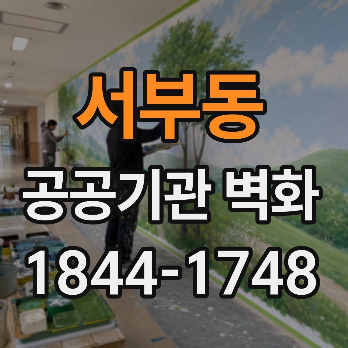 서부동 공공기관 벽화