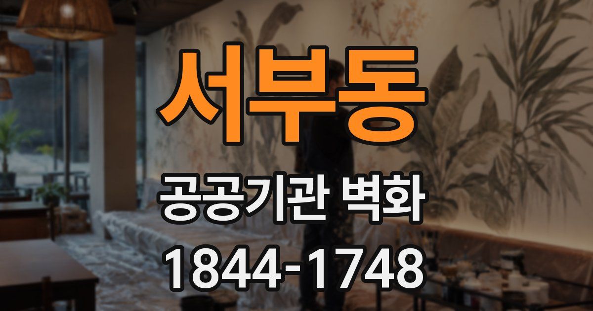 서부동 공공기관 벽화