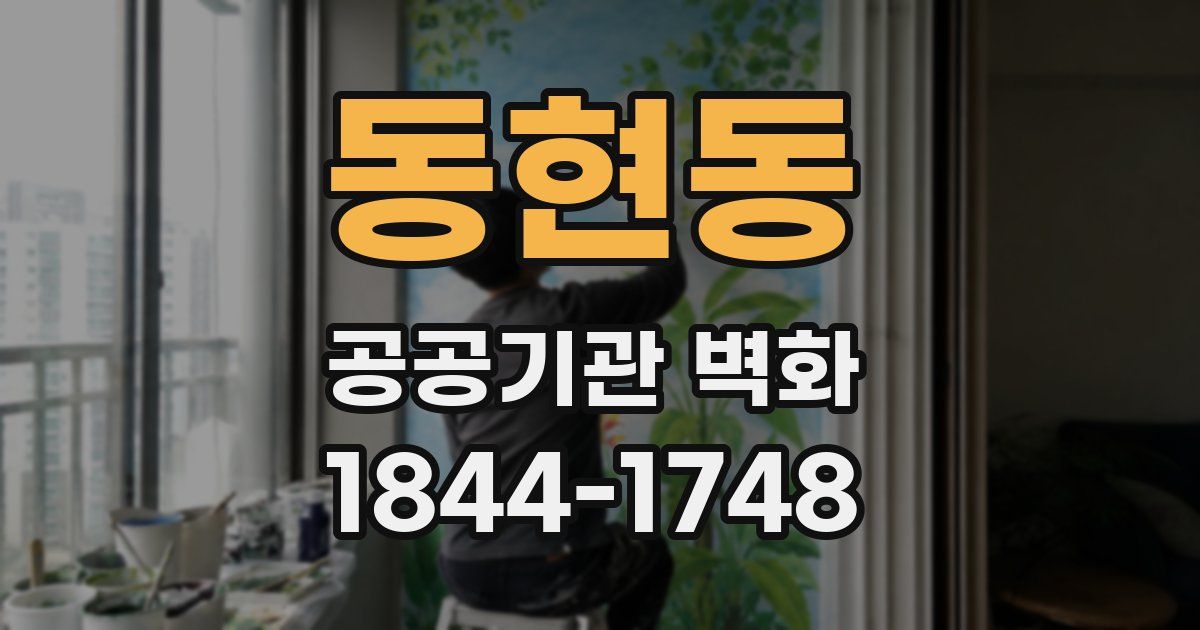동현동 공공기관 벽화