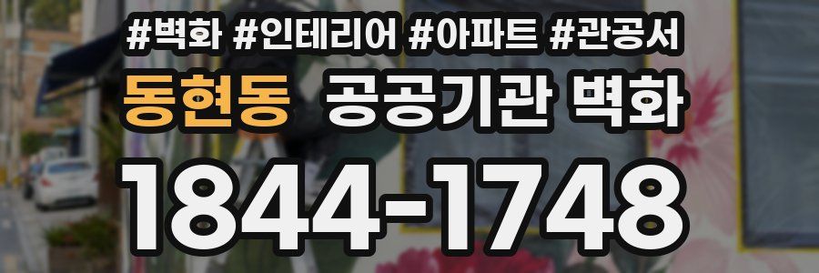 동현동 공공기관 벽화