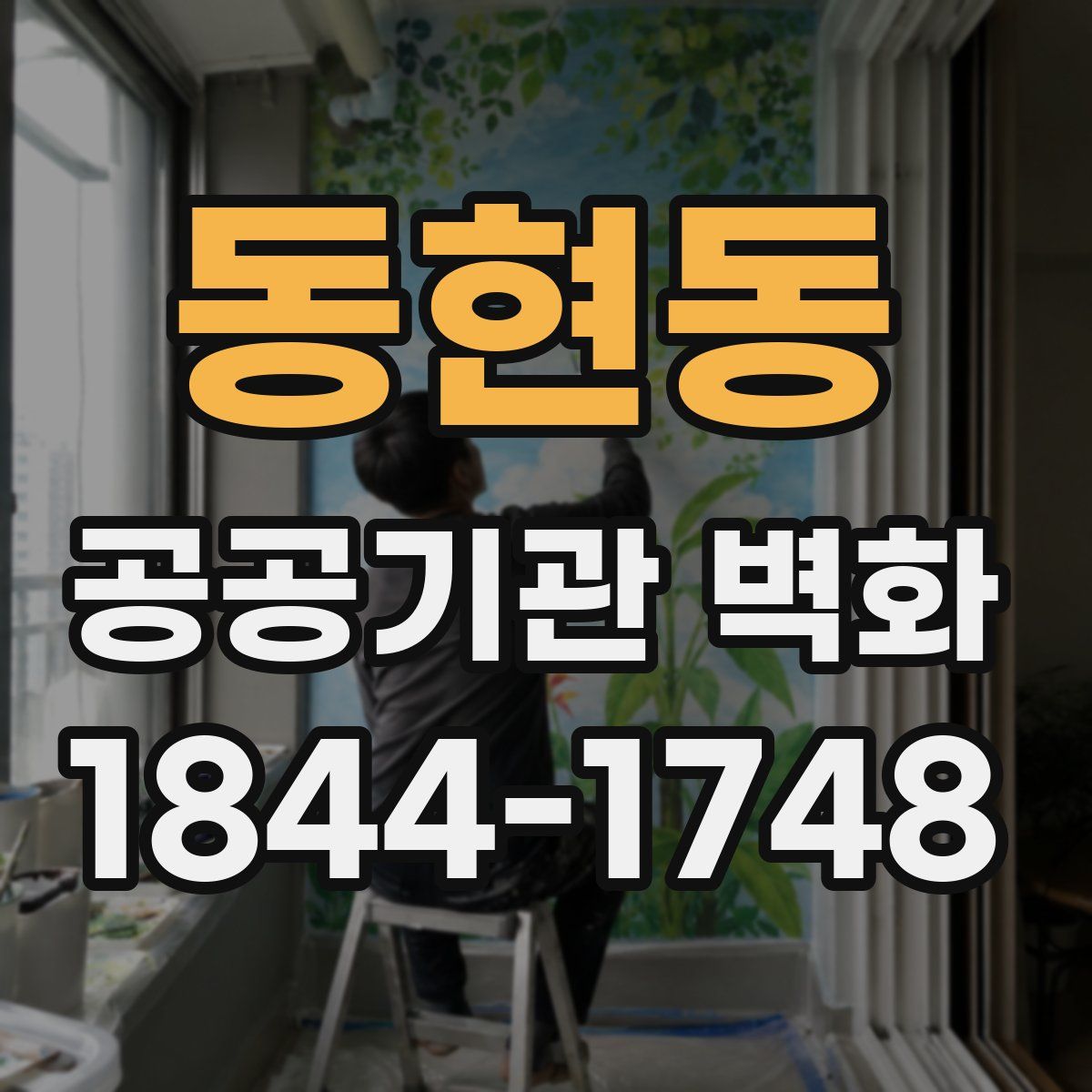 동현동 공공기관 벽화