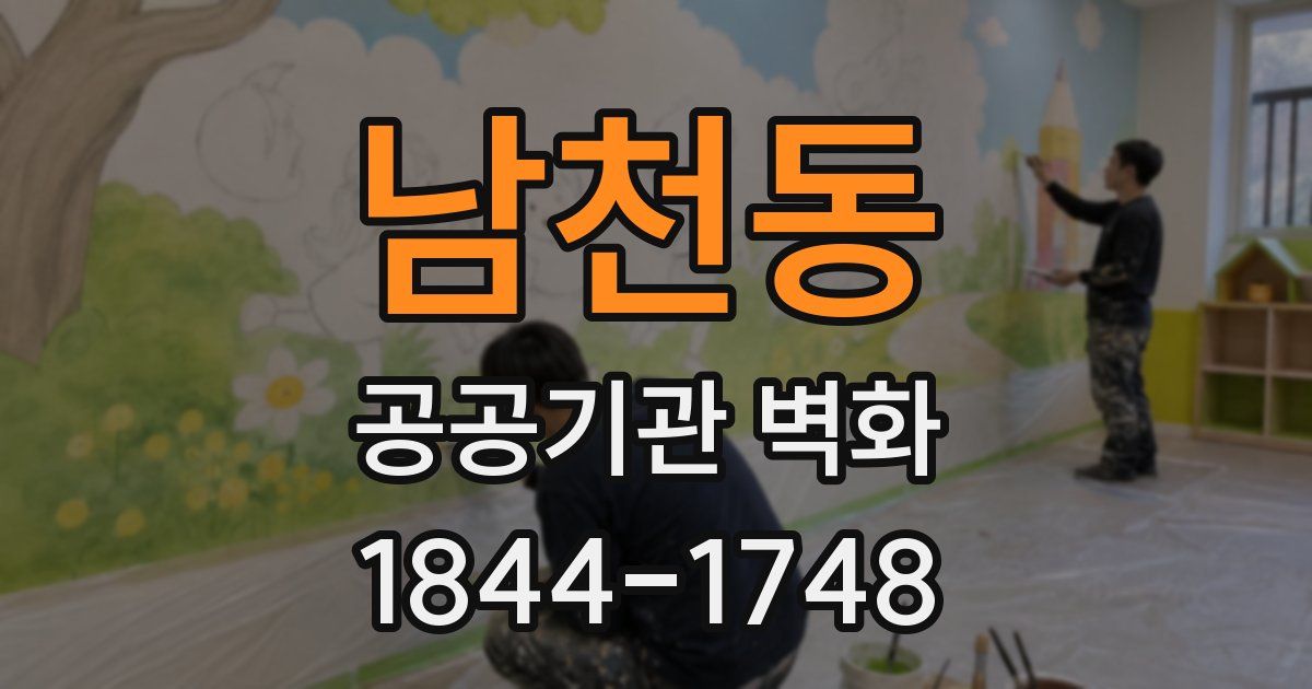 남천동 공공기관 벽화