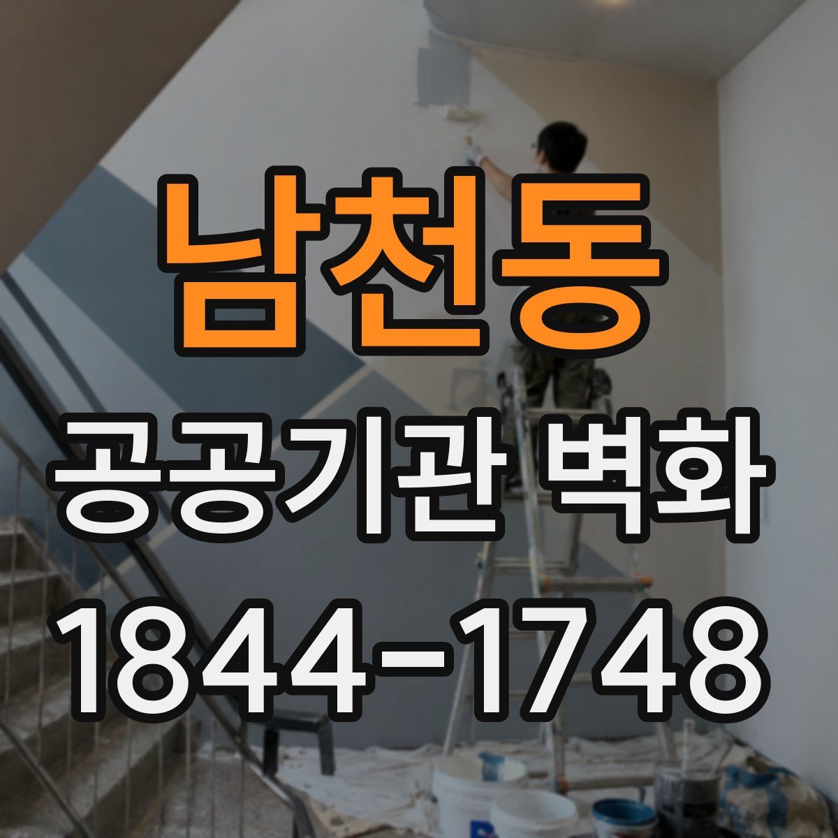 남천동 공공기관 벽화