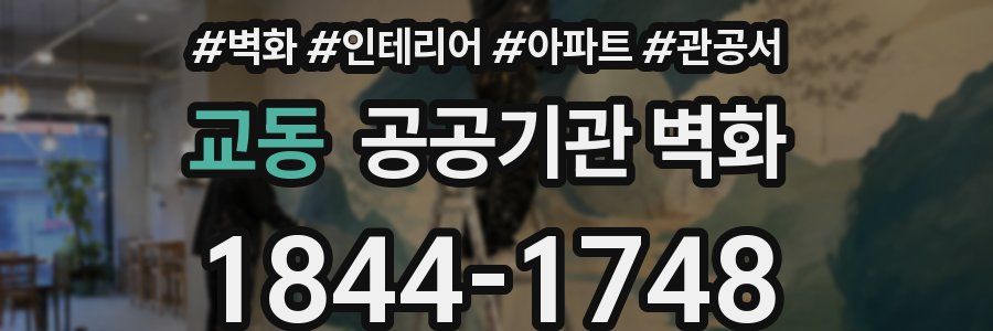 교동 공공기관 벽화