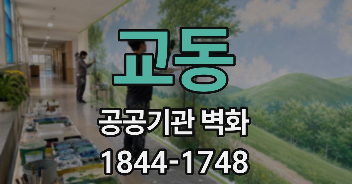 교동 공공기관 벽화