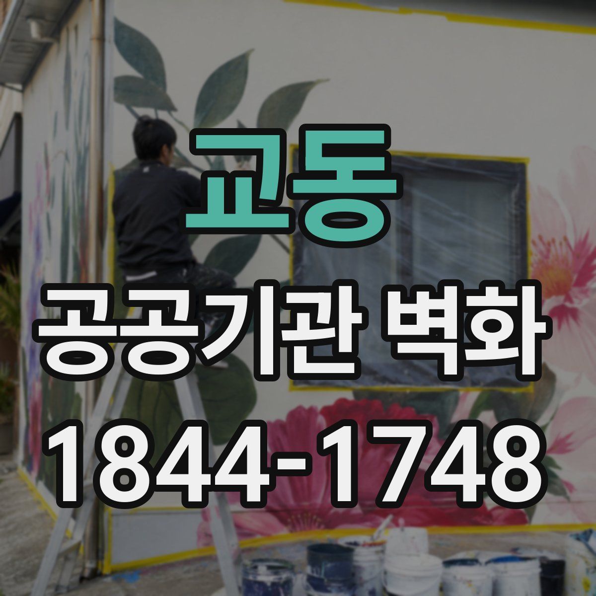 교동 공공기관 벽화