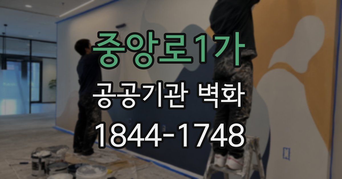 중앙로1가 공공기관 벽화