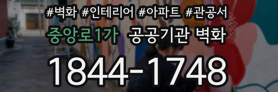 중앙로1가 공공기관 벽화